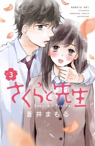 さくらと先生 分冊版(3)