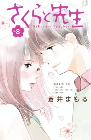 さくらと先生 分冊版(8)