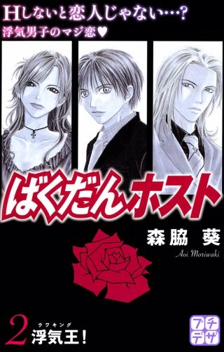 ばくだんホスト プチデザ(2)