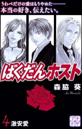 ばくだんホスト プチデザ(4)