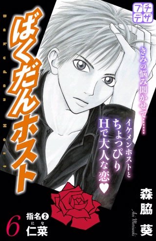 ばくだんホスト プチデザ(6)