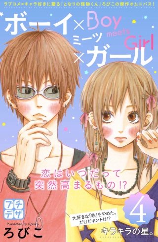 ボーイ×ミーツ×ガール プチデザ(4)