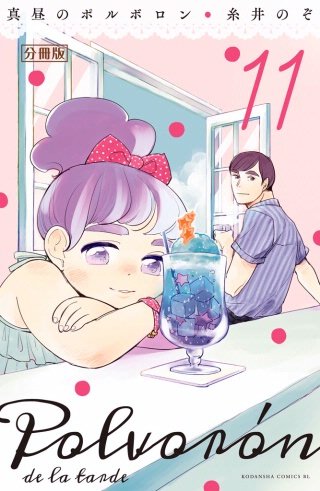 真昼のポルボロン 分冊版(11)