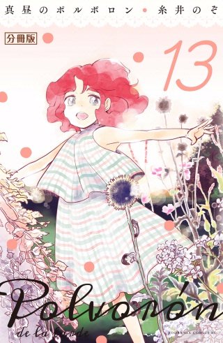 真昼のポルボロン 分冊版(13)