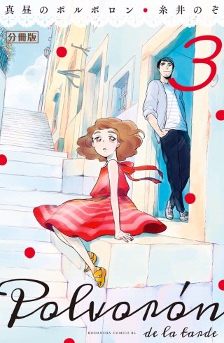 真昼のポルボロン 分冊版(3)