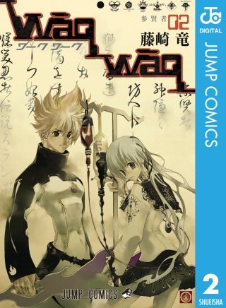 まんが王国 Waqwaq ワークワーク 2巻 藤崎竜 無料で漫画 コミック を試し読み 巻