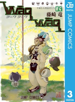 WaqWaq―ワークワーク―(3)