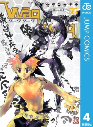 WaqWaq―ワークワーク―(4)