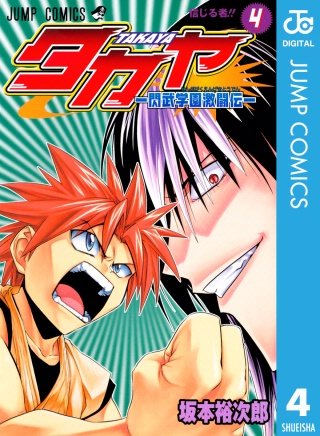 タカヤ―閃武学園激闘伝―(4)