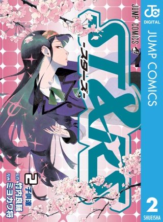 ST&RS―スターズ―(2)