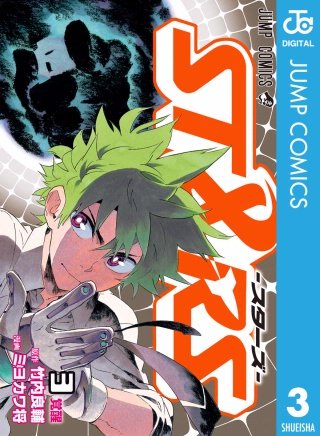 ST&RS―スターズ―(3)