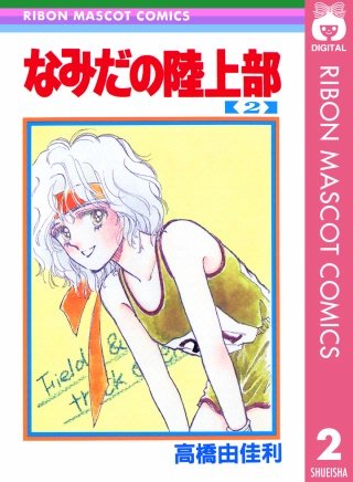 なみだの陸上部(2)