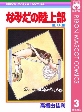 なみだの陸上部(3)