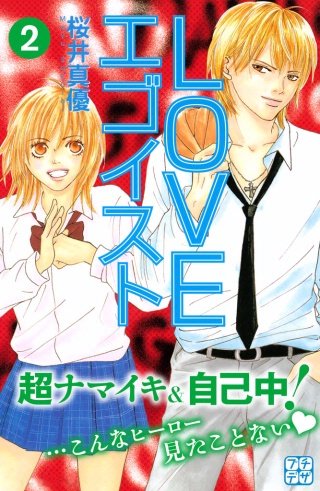 LOVEエゴイスト プチデザ(2)