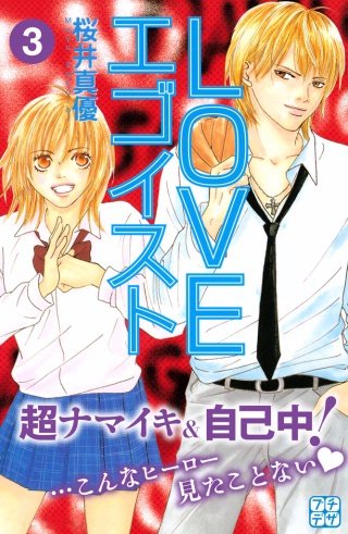 LOVEエゴイスト プチデザ(3)