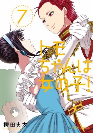 トモちゃんは女の子！(7)