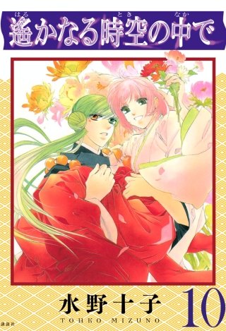 遙かなる時空の中で(10)