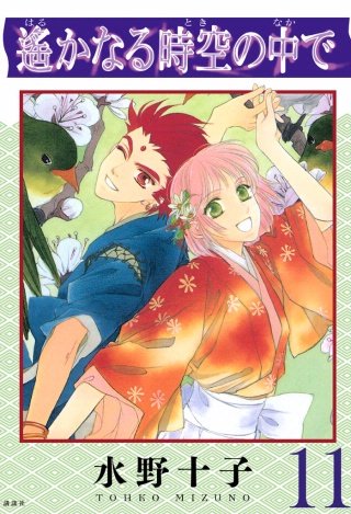 遙かなる時空の中で(11)