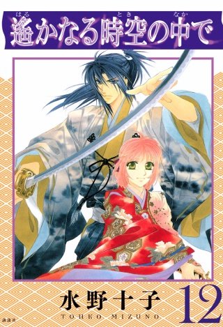 遙かなる時空の中で(12)