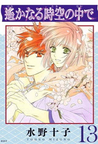 遙かなる時空の中で(13)