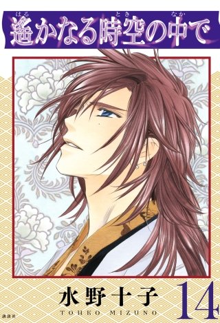 遙かなる時空の中で(14)