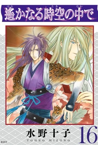 遙かなる時空の中で(16)