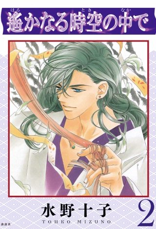 遙かなる時空の中で(2)