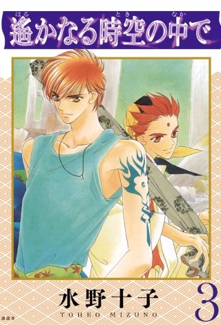 遙かなる時空の中で(3)