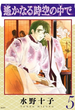 遙かなる時空の中で(5)