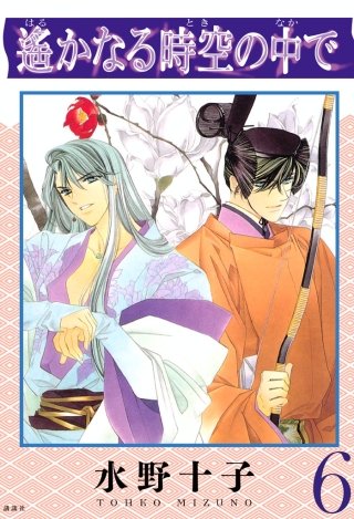 遙かなる時空の中で(6)