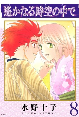 遙かなる時空の中で(8)