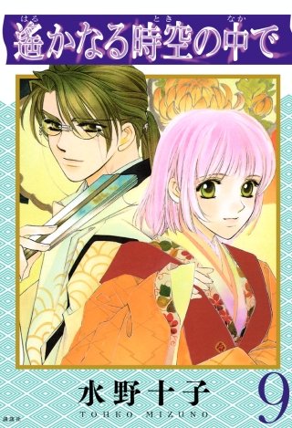 遙かなる時空の中で(9)