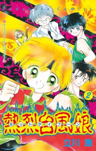 熱烈台風娘 ホットタイフーン(2)