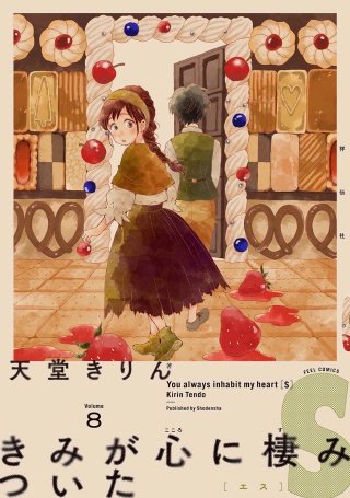 きみが心に棲みついたS(8)