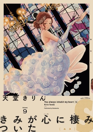 きみが心に棲みついたS(9)【電子限定特典付】