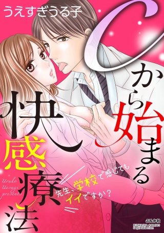 Cから始まる快感療法～先生、学校で感じてもイイですか？～（分冊版）(6)