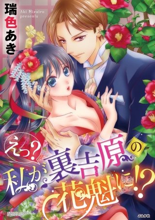 えっ？ 私が裏吉原の花魁に!?（分冊版）(5)