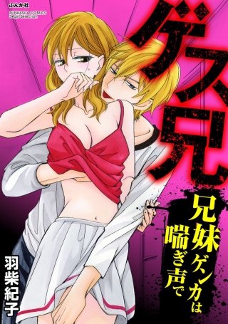 ゲス兄 兄妹ゲンカは喘ぎ声で（分冊版）(6)