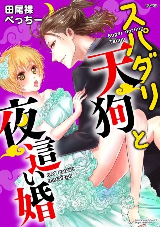 スパダリ天狗と夜這い婚（分冊版）(8)