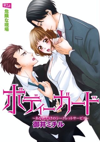 ボディーガード～あなただけのシークレットサービス～（分冊版）(2)