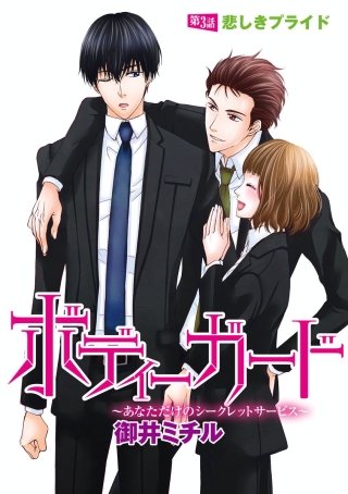 ボディーガード～あなただけのシークレットサービス～（分冊版）(3)