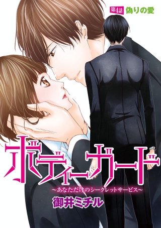 ボディーガード～あなただけのシークレットサービス～（分冊版）(4)