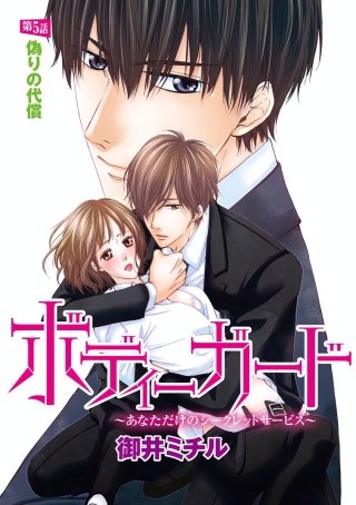 ボディーガード～あなただけのシークレットサービス～（分冊版）(5)