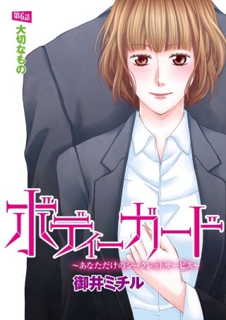 ボディーガード～あなただけのシークレットサービス～（分冊版）(6)