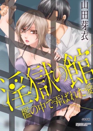 淫獄の館 檻の中で弄ばれた愛（分冊版）(10)