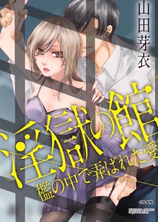 淫獄の館 檻の中で弄ばれた愛（分冊版）(10)