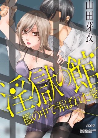 淫獄の館 檻の中で弄ばれた愛（分冊版）(11)