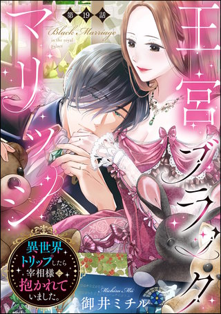 王宮ブラックマリッジ 異世界トリップしたら宰相様に抱かれていました。（分冊版）【第19話】