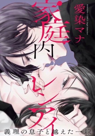 家庭内レンアイ 義理の息子と越えた一線(分冊版)(6)