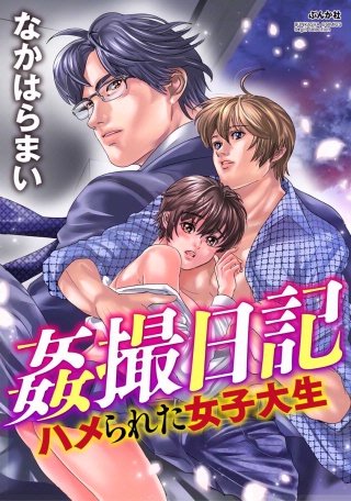 姦撮日記 ハメられた女子大生（分冊版）(5)